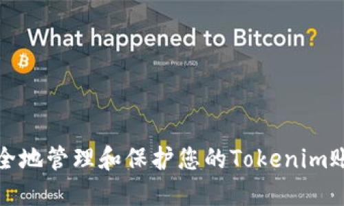 如何安全地管理和保护您的Tokenim账户私钥