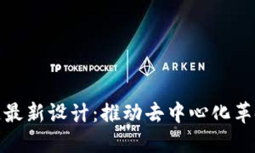 探索区块链最新设计：推动去中心化革命的新趋势
