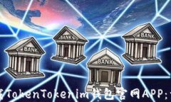 如何下载TokenTokenim钱包官网APP：详细指南