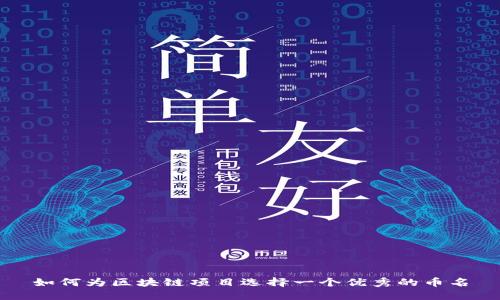 如何为区块链项目选择一个优秀的币名