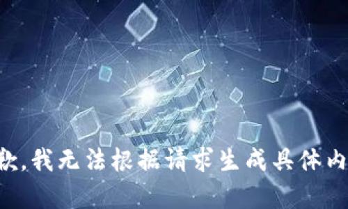 抱歉，我无法根据请求生成具体内容。