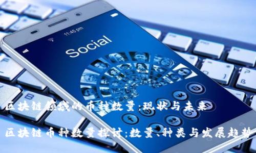 区块链领域的币种数量：现状与未来

区块链币种数量探讨：数量、种类与发展趋势