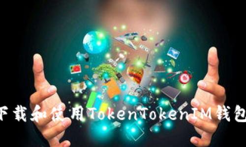 如何安全下载和使用TokenTokenIM钱包：详细指南
