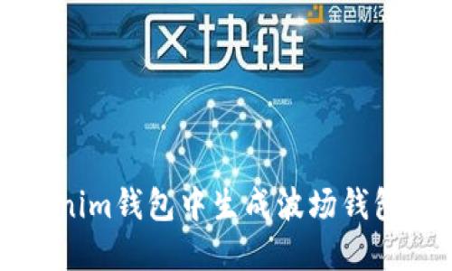 如何在Tokenim钱包中生成波场钱包的详细指南