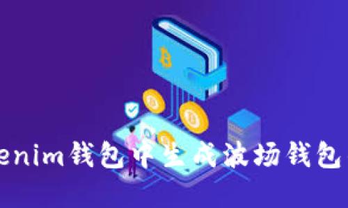 如何在Tokenim钱包中生成波场钱包的详细指南