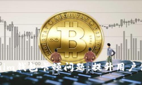 如何解决Tokenim钱包卡顿问题：提升用户体验的全面指南