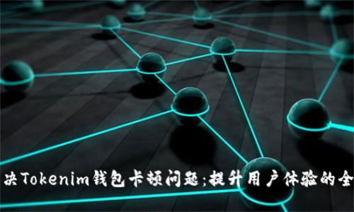 如何解决Tokenim钱包卡顿问题：提升用户体验的全面指南