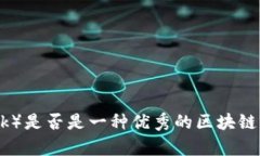 派币（Pi Network）是否是一种优秀的区块链？深入