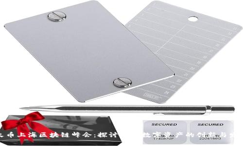 火币上海区块链峰会：探讨未来数字资产的创新与发展