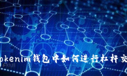 在Tokenim钱包中如何进行杠杆交易？