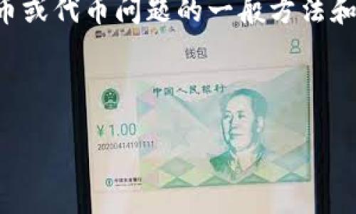 问题无法直接解决，以下是解决电子货币或代币问题的一般方法和建议，若需要帮助请提供更详细的信息。



如何找回丢失的Tokenim资产？
