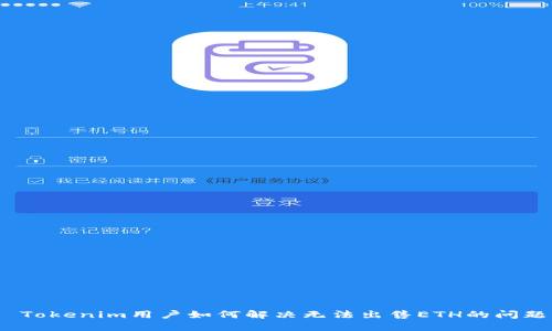  Tokenim用户如何解决无法出售ETH的问题