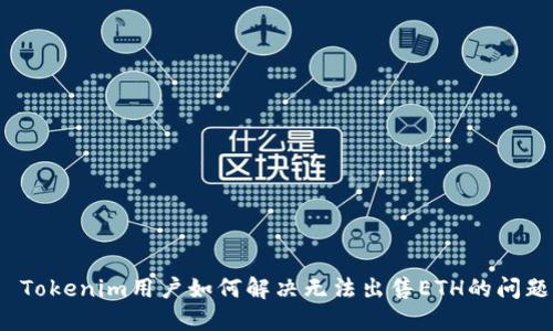 Tokenim用户如何解决无法出售ETH的问题