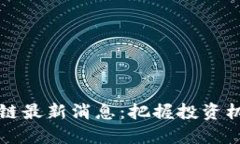 2023年代币区块链最新消息：把握投资机会，了解