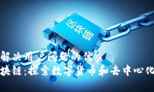 思考一个能解决用户问题的优秀
比特币与区块链：探索数字货币和去中心化技术的世界