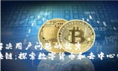思考一个能解决用户问题的优秀比特币与区块链