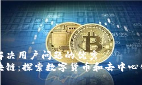 思考一个能解决用户问题的优秀
比特币与区块链：探索数字货币和去中心化技术的世界