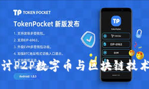 深入探讨P2P数字币与区块链技术的未来