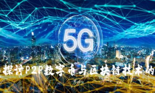 深入探讨P2P数字币与区块链技术的未来