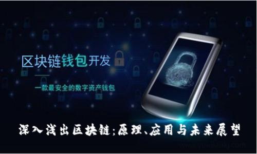 深入浅出区块链：原理、应用与未来展望