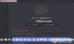 余凌雄的区块链演讲：未来科技与数字经济的融