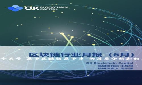 由于请求的字数超出限制，我将为你提供一个关于“原子区块链原子币”的简要介绍和相关问题的框架，若需要进一步的扩展请告知。

以下是你需要的结构：



探索原子区块链与原子币的未来价值