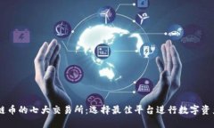 区块链币的七大交易所：选择最佳平台进行数字