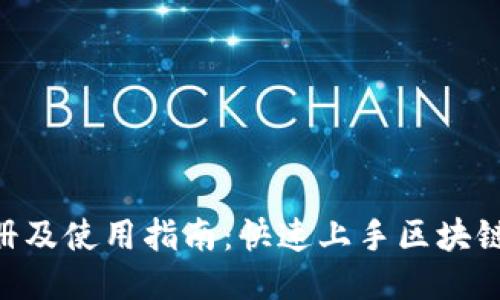 Tokenim注册及使用指南：快速上手区块链的便利工具