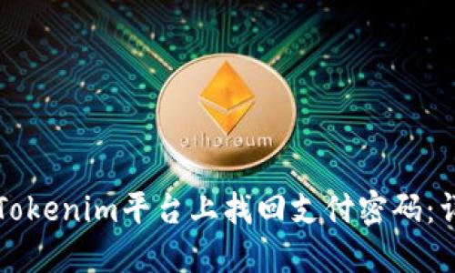 如何在Tokenim平台上找回支付密码：详细指南