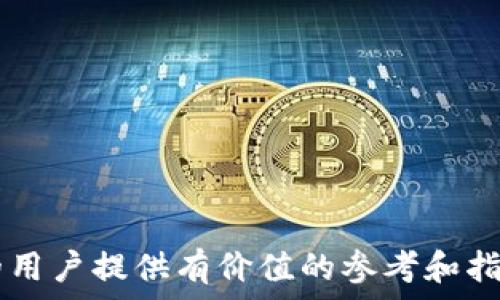   
tokenim授权管理

关键词  
授权管理, 访问控制, API安全

介绍
在现代信息技术发展中，授权管理成为了至关重要的一环。特别是在API安全越来越受到重视的今天，建立一个高效、透明的授权管理体系变得尤为重要。Tokenim是一种新兴的授权管理方案，它帮助用户更好地管理对系统资源的访问。本文将从多个角度详细探讨Tokenim的工作原理、特点以及实施中的注意事项，以帮助用户有效地部署这一技术。

Tokenim的概念与原理
Tokenim是一种基于 token 的授权管理机制，它工作原理简单却有效。在用户通过身份验证后，系统会生成一个专门的 token，用户将通过这个 token 来访问系统资源。这种方法的最大优点在于提高了安全性，避免了传统方式中的密码泄露风险。

Tokenim利用加密技术确保生成的 token 只有特定条件下才能生效，因此即便是 token 被窃取，攻击者也很难在没有满足条件的情况下使用它。此外，Tokenim 还支持不同的 token 类型，如访问 token 和刷新 token，这使得用户能够根据自身需求灵活选择。

Tokenim的关键特性
Tokenim具备多种关键特性，使其在授权管理中表现尤为突出：

ul
    listrong安全性：/strongTokenim的设计理念强调安全性，使用加密技术生成和验证token，显著降低了被窃取的风险。/li
    listrong灵活性：/strong用户可以根据业务需求设置token的有效期和权限，满足不同场景下的需求。/li
    listrong可扩展性：/strongTokenim支持与其他身份验证方案结合使用，如OAuth和OIDC，方便用户扩展功能。/li
    listrong可Audit性：/strongTokenim提供详细的访问记录，便于事后审计和追踪。/li
/ul

实现Tokenim授权管理的步骤
要实施Tokenim授权管理，您可以遵循以下步骤：

ul
    listrong需求分析：/strong首先要澄清业务需求与安全要求，确立需要保护的资源及其敏感性。/li
    listrong系统设计：/strong基于需求，设计系统的架构，包括选择合适的token生成与管理机制。/li
    listrong实现安全措施：/strong实施必要的安全措施，如HTTPS、加密算法等，以确保token在选号和传输过程中的安全。/li
    listrong部署与测试：/strong在实际环境中部署Tokenim，并进行充分的测试以验证其准确性和安全性。/li
/ul

常见问题解答

问题1：Tokenim与传统授权管理方式相比有哪些优势？
在传统的授权管理中，用户通常是基于用户名和密码来进行身份验证和资源访问控制。虽然这些方法也能实现一定程度的安全性，但它们存在很多问题，如密码的易被窃取、用户忘记密码带来的麻烦等。而Tokenim通过token来管理用户的访问权限，解决了许多传统方式带来的痛点。

这个过程中，Tokenim为每个用户生成一个时间限制的token，安全性显著提高。此外，由于token通常具有短期有效性，即使被攻击者窃取，潜在的危害也会因为过期而限制在一个较小的时间窗口内，从而降低风险。此外，对于大多数现代Web应用而言，Tokenim提供的无状态机制使得它们能够在分布式架构中迅速展开，确保系统的可扩展性。

总结来说，Tokenim在授权管理中的优势主要表现在以下几个方面：
ul
    listrong减少了直接暴露敏感信息的风险。/strong/li
    listrong便于支持移动设备和第三方应用的接入。/strong/li
    listrong灵活可配置，能够根据实际需求调整策略。/strong/li
/ul

问题2：如何处理token的过期与刷新？
Token的过期与刷新是Tokenim授权管理中一个非常重要的环节。为了确保系统的安全，token通常都有一个有限的有效期。如果token过期，用户需要重新获得一个新的token，这一过程被称为token刷新。

刷新token的方式通常有两种策略：
ul
    listrong使用固定的刷新token：/strong当用户首次登录时，系统会同时颁发一个访问token和一个刷新token。访问token的有效性较短（通常为几分钟），而刷新token则有比较长的有效期（如几天或几周）。当访问token过期时，用刷新token来再次请求新生成的访问token。此策略需要确保刷新token的存储与管理安全，避免被不法分子利用。/li
    listrong只使用短效token：/strong在一些安全性要求极高的场合，系统可能不使用刷新token，每次访问都需要重新进行身份验证。该方法虽然安全性极高，但用户体验相对较差，可能导致用户重复输入密码或确认身份。/li
/ul

正确选择token过期与刷新的策略，可根据具体业务需求来设计，确保最低限度的用户体验与足够的安全性之间的平衡。

问题3：Tokenim在API安全中扮演怎样的角色？
API（应用程序编程接口）目前已经成为了许多现代应用的关键组成部分，API的安全性直接影响到整个应用的安全。Tokenim在这一过程中提供了一种有效的授权与认证手段，确保只有合法用户能够API访问和操作资源。

通过Tokenim，开发者可以轻松地为API请求提供所需的安全层，确保只有在特定条件下持有有效token的请求才会被接受。每次请求时，用户需要将token附加在请求头中，服务器接收请求后将进行token有效性校验。

值得注意的是，Tokenim可以与其他安全措施联合使用，例如IP白名单、用户级别限制等，进一步提升API的安全性。同时，在处理敏感操作时（如数据更改操作），也可结合用户双因素身份验证机制，增加安全层。

综上可见，Tokenim不仅提供了便利的授权机制，还在API安全中发挥了至关重要的保护作用，为开发者和用户实现了高效、安全的数据交互。

问题4：如何设计Tokenim的访问权限模型？
在Tokenim授权管理中，设计合理的访问权限模型是确保系统安全的基础。访问权限模型应结合业务实际情况，且能适应系统后期的扩展与变更。

在设计访问权限模型时，可以考虑以下几个方面：

ul
    listrong基于角色的访问控制（RBAC）：/strong通过构建不同的用户角色与其对应的访问权限，可以方便地管理用户的权限。每个角色被赋予特定的权限，用户只需要加入相应的角色即可获得相关权限。/li
    listrong基于属性的访问控制（ABAC）：/strong这种模式允许根据各种用户属性（如年龄、部门等）或请求属性动态控制访问。这种模型对复杂业务场景的支持能力更强。/li
    listrong基于策略的访问控制（PBAC）：/strong用户的权限不仅依赖于身份和角色，还包含基于策略的动态条件。这种灵活性适合动态变化的业务需求，但也意味着管理复杂性增加。/li
/ul

与灵活的访问权限模型能够提高系统的可维护性与安全性。随着业务的发展，可能会有人物和流程的变化，相应地，权限模型也应及时更新与调整。

问题5：在实施Tokenim时如何评估其效果？
实施Tokenim后，评估其效果至关重要，关乎到未来的迭代和，可以从以下几个方面进行评估：

ul
    listrong安全性评估：/strong是否能够有效防止未授权访问？针对该系统进行渗透测试、漏洞扫描，验证系统在实际使用中的安全性表现。/li
    listrong性能评估：/strong系统的响应时间和处理能力是否在可接受范围内？对于Tokenim这种轻量级的机制，尤其需要关注token的生成与校验速度。/li
    listrong用户体验：/strong用户在使用系统过程中，token的申请、使用、刷新是否顺畅，是否影响到用户正常操作。/li
    listrong审计与报表：/strong是否能够有效生成使用记录和审计报表，便于管理和回溯。/li
/ul

通过定期的评估与反馈，可以发现Tokenim实施中的优势与不足，进一步改进管理措施与安全策略。

结论
Tokenim作为一种高效的授权管理方案，以其独特的优势在不同场景中得到了广泛应用。本文深入探讨论述了Tokenim理论与应用的各个方面，希望能对有需要的用户提供有价值的参考和指导。在多变的信息化环境中，积极保持对安全性的关注和技术的探索，始终是每个数字化转型过程中保持竞争力的关键。