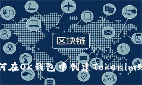 如何在OK钱包中创建Tokenim账户