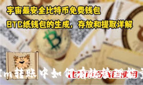    
在TokenIm转账中如何有效管理能量和带宽？