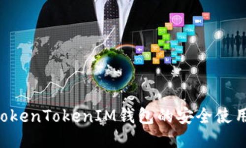 如何确保TokenTokenIM钱包的安全使用：全面指南