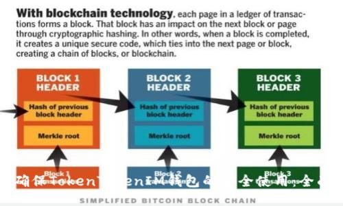 如何确保TokenTokenIM钱包的安全使用：全面指南