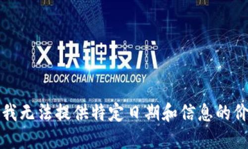 抱歉，我无法提供特定日期和信息的价格表。