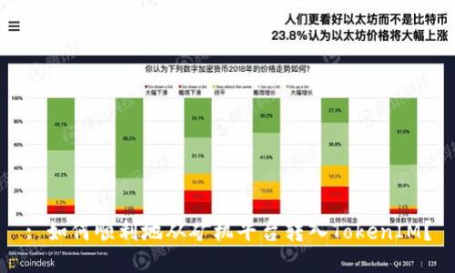 : 如何顺利地从矿机平台转入TokenIM？