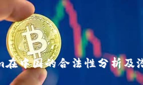 Tokenim在中国的合法性分析及潜在影响