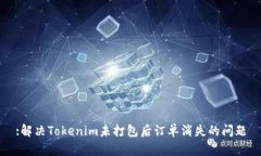:解决Tokenim未打包后订单消失的问题