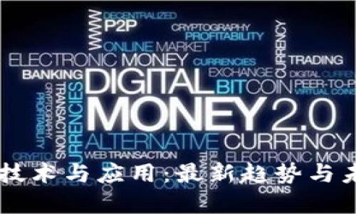 区块链技术与应用：最新趋势与未来展望