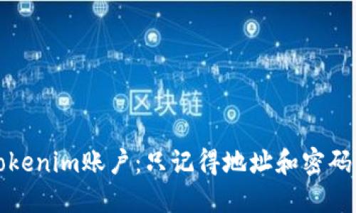 如何找回Tokenim账户：只记得地址和密码的用户指南