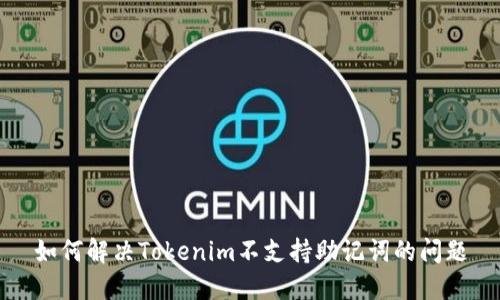 如何解决Tokenim不支持助记词的问题