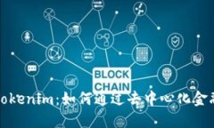 狗狗币与Tokenim：如何通过去中心化金融获得收益