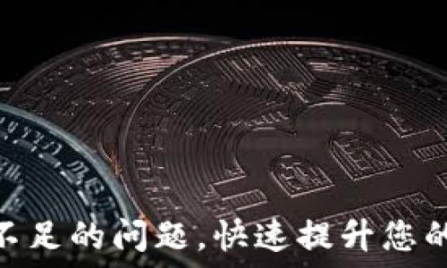   
解决Tokenim余额不足的问题，快速提升您的数字资产管理能力