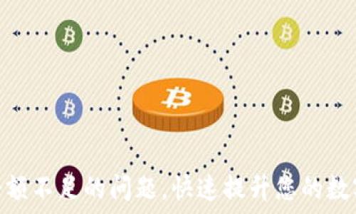   
解决Tokenim余额不足的问题，快速提升您的数字资产管理能力