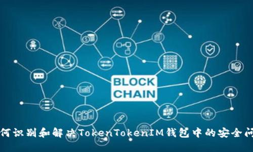 如何识别和解决TokenTokenIM钱包中的安全问题