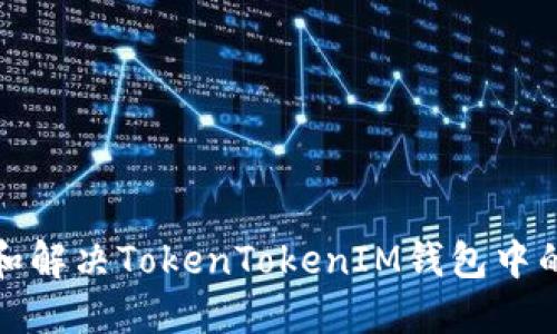 如何识别和解决TokenTokenIM钱包中的安全问题