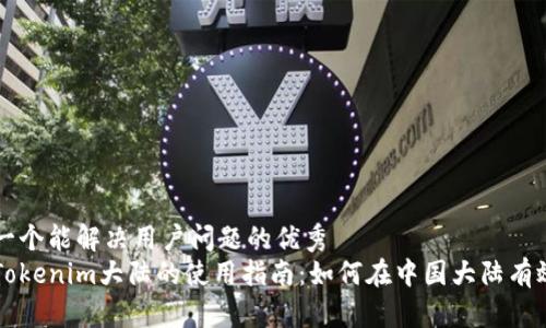 思考一个能解决用户问题的优秀  
关于Tokenim大陆的使用指南：如何在中国大陆有效参与