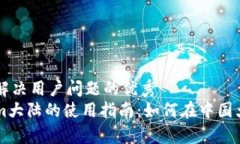 思考一个能解决用户问题的优秀  关于Tokenim大陆