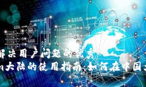 思考一个能解决用户问题的优秀  
关于Tokenim大陆的使用指南：如何在中国大陆有效参与