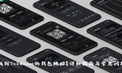 如何找到Tokenim的钱包地址？详细指南与常见问题